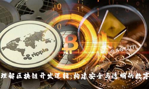 深入理解区块链开发逻辑：构建安全与透明的数字生态