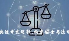 深入理解区块链开发逻辑：构建安全与透明的数
