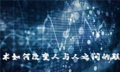 区块链技术如何改变人与人之间的联系与互动