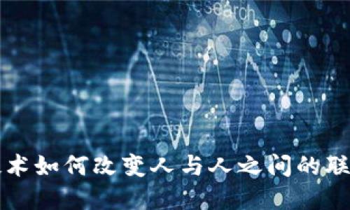 区块链技术如何改变人与人之间的联系与互动