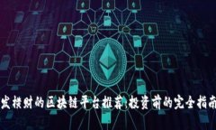 发横财的区块链平台推荐：投资前的完全指南