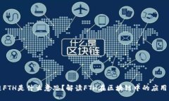 区块链FTH是什么意思？解读FTH在区块链中的应用