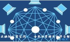 : 区块链众筹空间——全新融资模式的平台解析