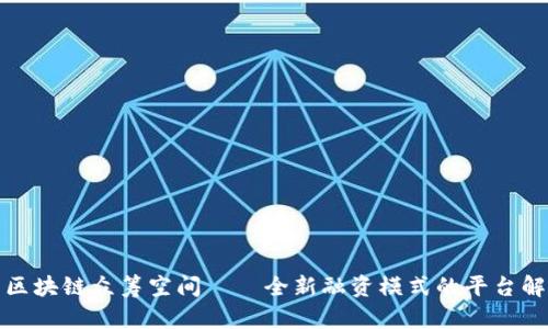 : 区块链众筹空间——全新融资模式的平台解析