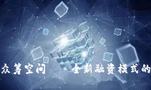: 区块链众筹空间——全新融资模式的平台解析