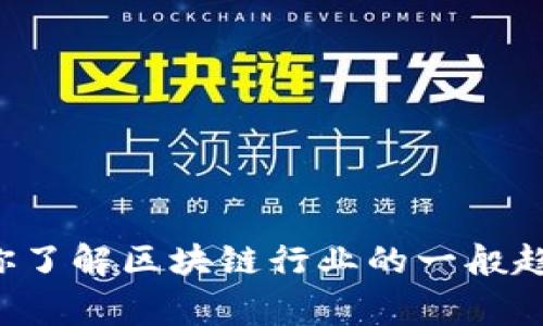 抱歉，我无法提供实时或未来的新闻事件。不过，我可以帮助你了解区块链行业的一般趋势、事件类型或相关主题。如果你想要特定的内容，请告诉我！