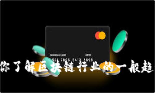 抱歉，我无法提供实时或未来的新闻事件。不过，我可以帮助你了解区块链行业的一般趋势、事件类型或相关主题。如果你想要特定的内容，请告诉我！