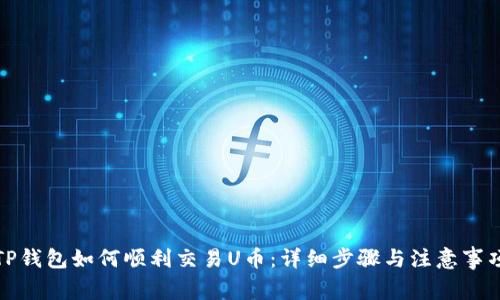 TP钱包如何顺利交易U币：详细步骤与注意事项