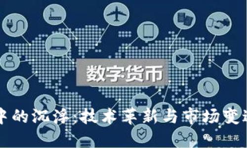 区块链中的沉浮：技术革新与市场变迁的背后