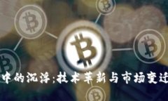 区块链中的沉浮：技术革新与市场变迁的背后