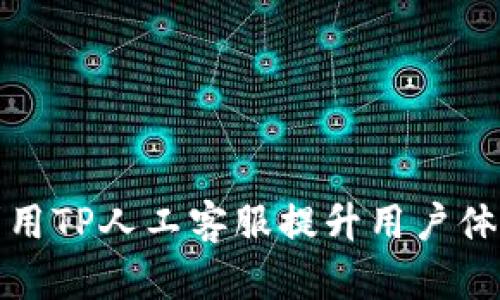 如何高效利用TP人工客服提升用户体验和满意度