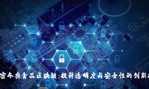  解密冬奥食品区块链：提升透明度与安全性的创新技术