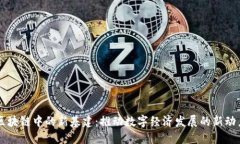 区块链中的新基建：推动数字经济发展的新动力