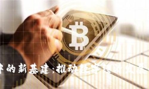 区块链中的新基建：推动数字经济发展的新动力
