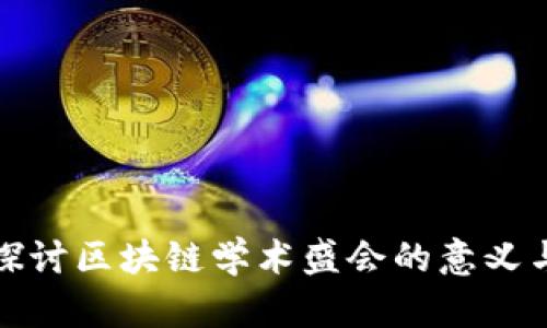 深入探讨区块链学术盛会的意义与影响