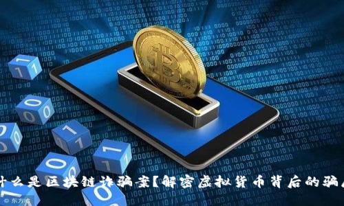 什么是区块链诈骗案？解密虚拟货币背后的骗局