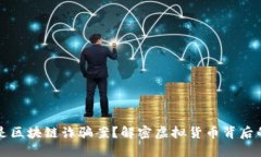 什么是区块链诈骗案？解密虚拟货币背后的骗局