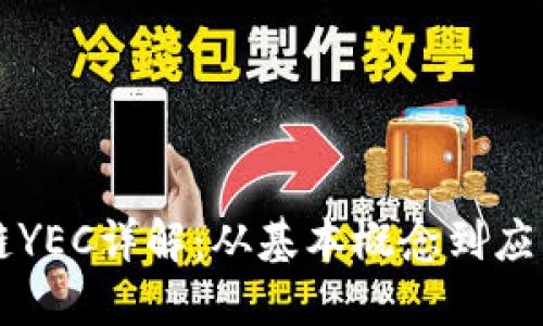 区块链YEC详解：从基本概念到应用场景