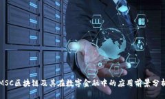 MSC区块链及其在数字金融中的应用前景分析