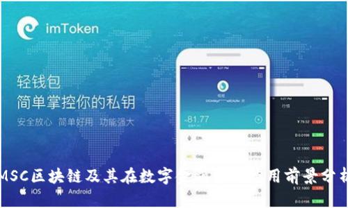 MSC区块链及其在数字金融中的应用前景分析