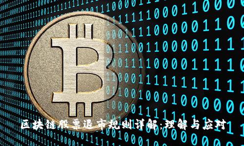 区块链股票退市规则详解：理解与应对