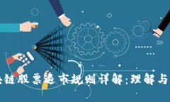 区块链股票退市规则详解：理解与应对