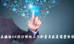区块链UX设计师的工作职责与发展前景分析