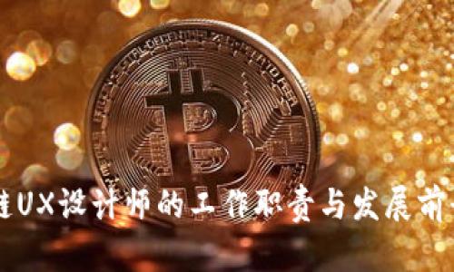 区块链UX设计师的工作职责与发展前景分析