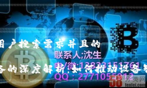 思考一个符合用户搜索需求并且的

区块链赋能设备的深度解析：如何推动设备智能化与安全性