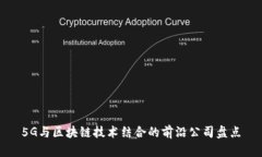 5G与区块链技术结合的前沿公司盘点