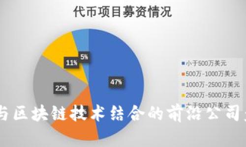 5G与区块链技术结合的前沿公司盘点