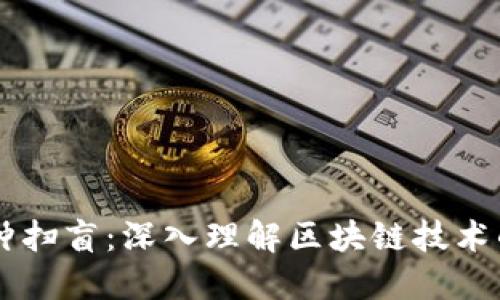 区块链一分钟扫盲：深入理解区块链技术的基础与应用