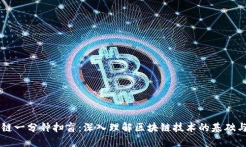 区块链一分钟扫盲：深入理解区块链技术的基础与应用