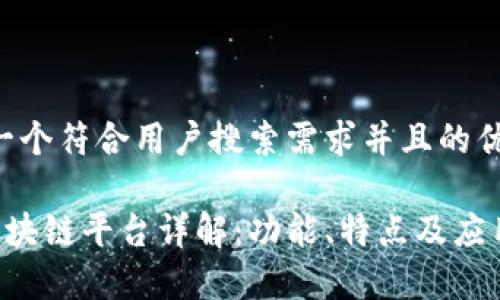 思考一个符合用户搜索需求并且的优质

DIS区块链平台详解：功能、特点及应用前景