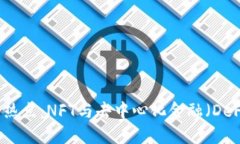 区块链下一个热点：NFT与去中心化金融（DeFi）的