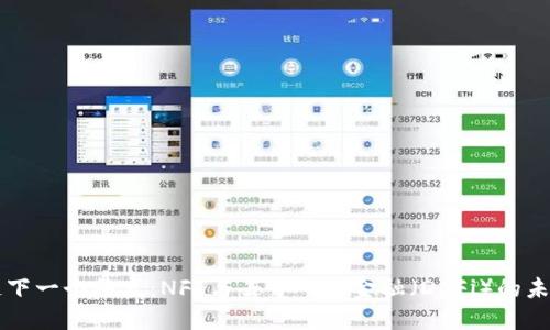 区块链下一个热点：NFT与去中心化金融（DeFi）的未来发展
