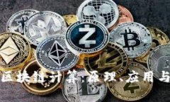 深入探讨区块链计算：原理、应用与未来趋势