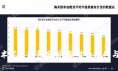 区块链技术发展瓶颈分析：面对的挑战与解决方
