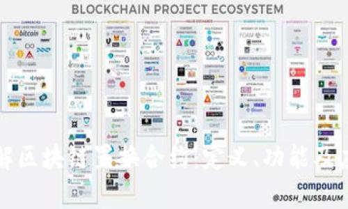 深入了解区块链置换合约：定义、功能及应用前景