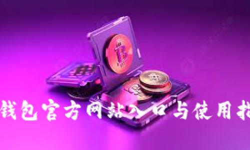 TP钱包官方网站入口与使用指南