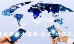 区块链开发软件全解析：定义、功能与应用前景