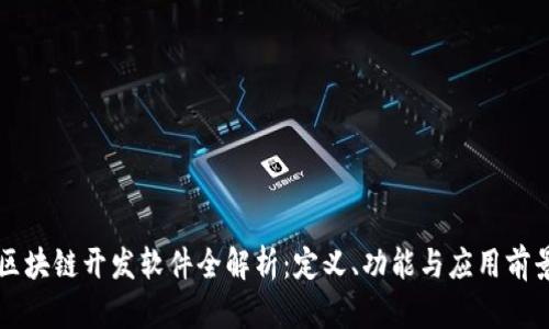 区块链开发软件全解析:定义、功能与应用前景