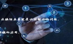  区块链是什么？全面解析区块链技术及其应用前