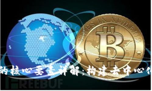 区块链技术的核心要素详解：构建去中心化未来的基石