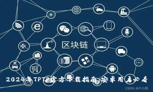 2024年TPTP官方下载指南：安卓用户必看