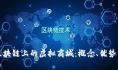 深入解析区块链上的虚拟商城：概念、优势与发
