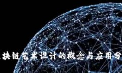 区块链艺术设计的概念与应用分析