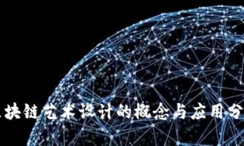 区块链艺术设计的概念与应用分析