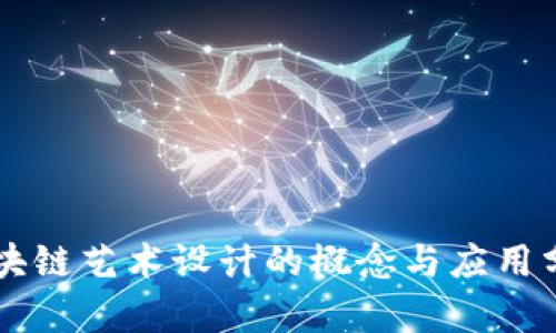 区块链艺术设计的概念与应用分析