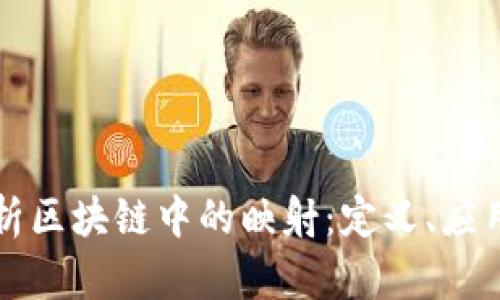 深入解析区块链中的映射：定义、应用与挑战